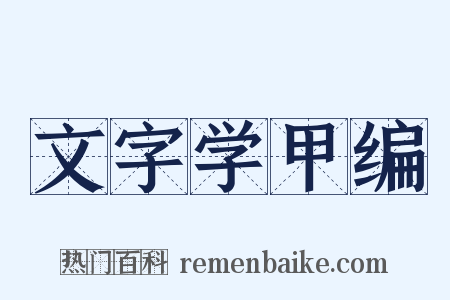 文字学甲编是什么意思的图片